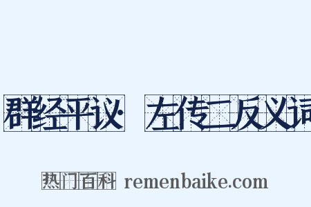 群经平议·左传二反义词是什么意思的图片